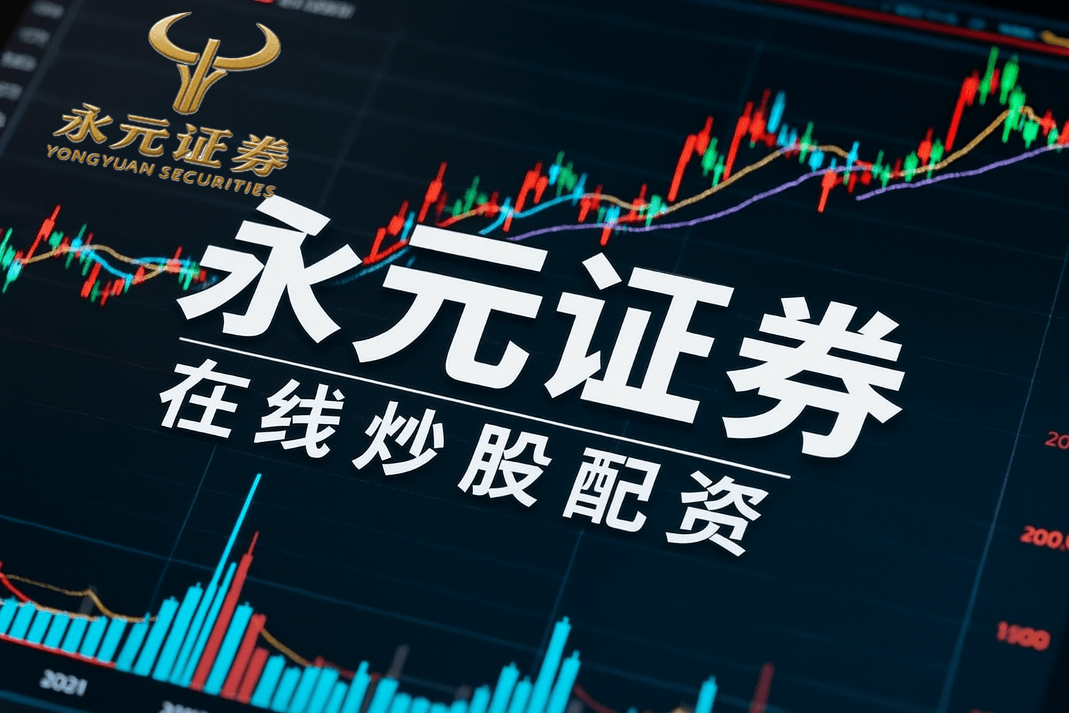 永元证券